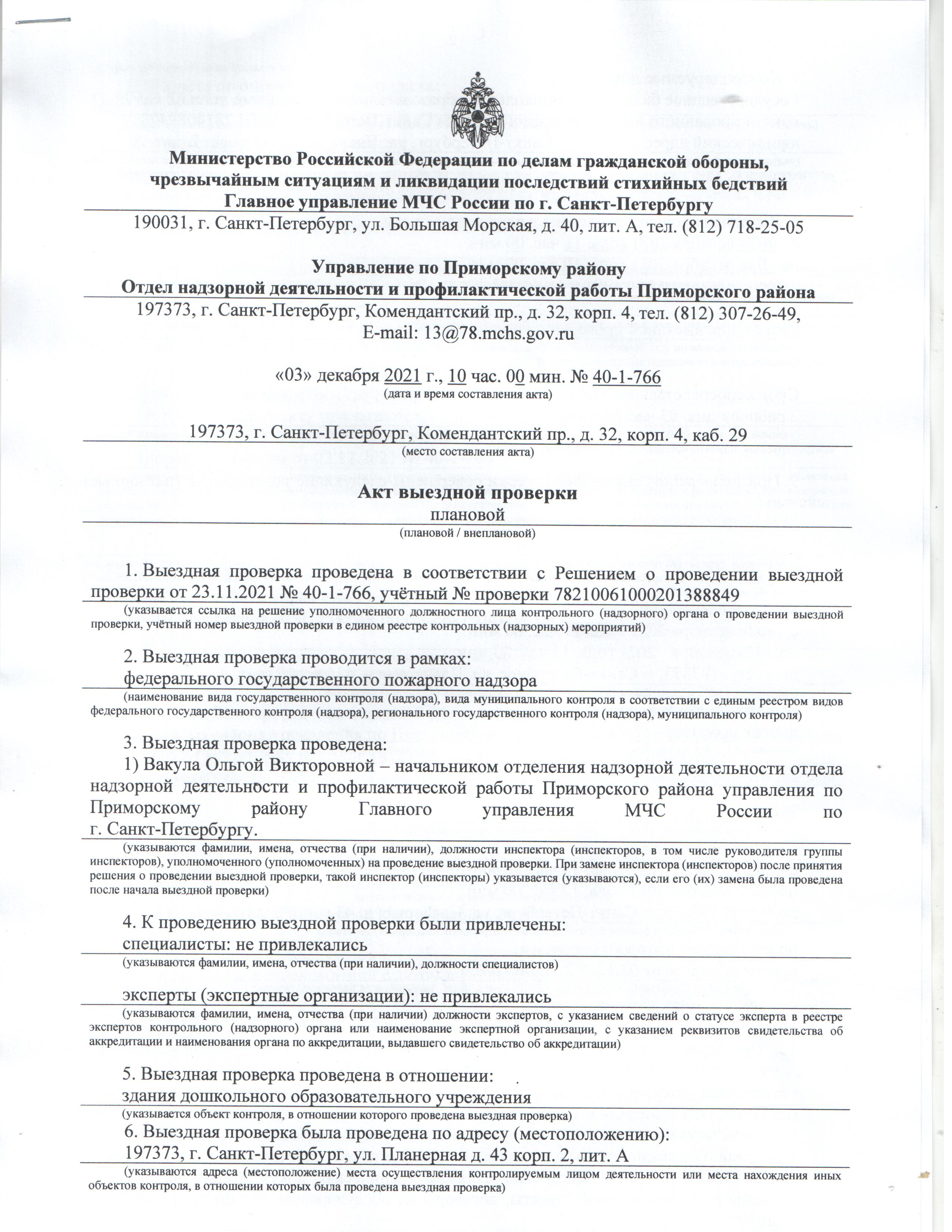 Детский сад № 71 Приморского района - Предписания органов, осуществляющих государственный  контроль